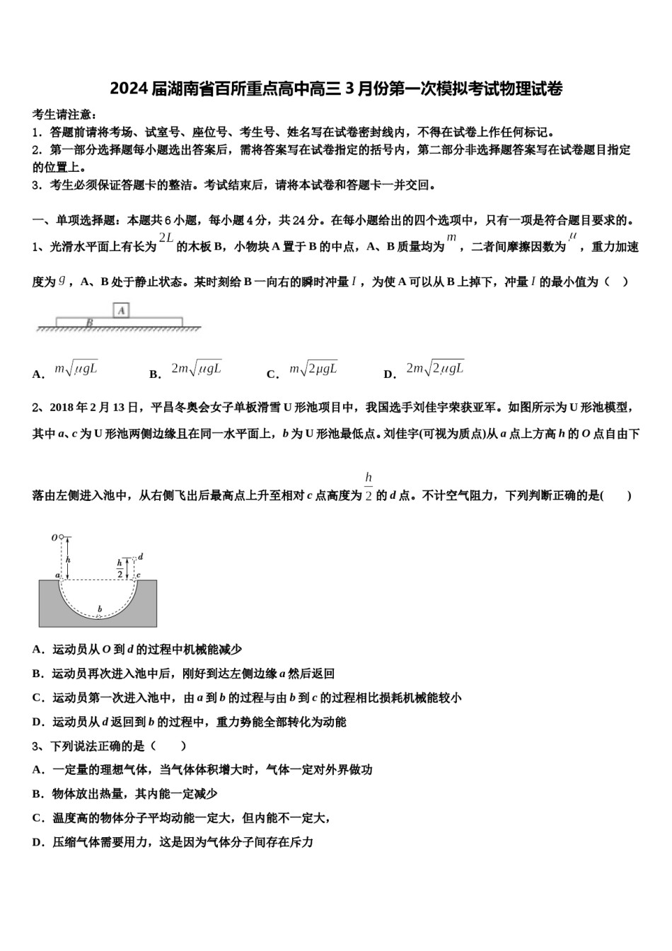 2024届湖南省百所重点高中高三3月份第一次模拟考试物理试卷含解析.doc_第1页