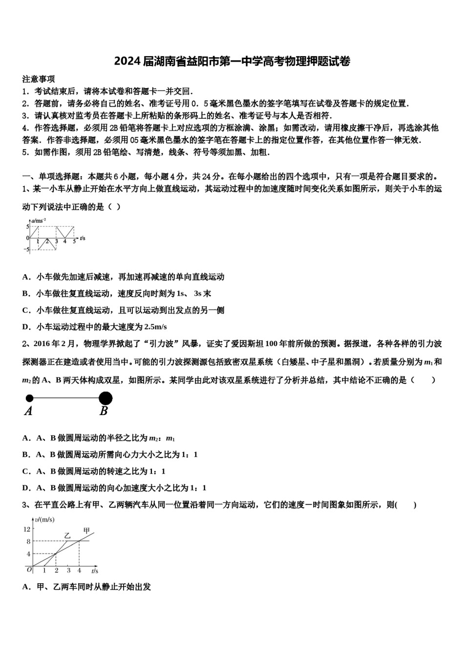 2024届湖南省益阳市第一中学高考物理押题试卷含解析.doc_第1页