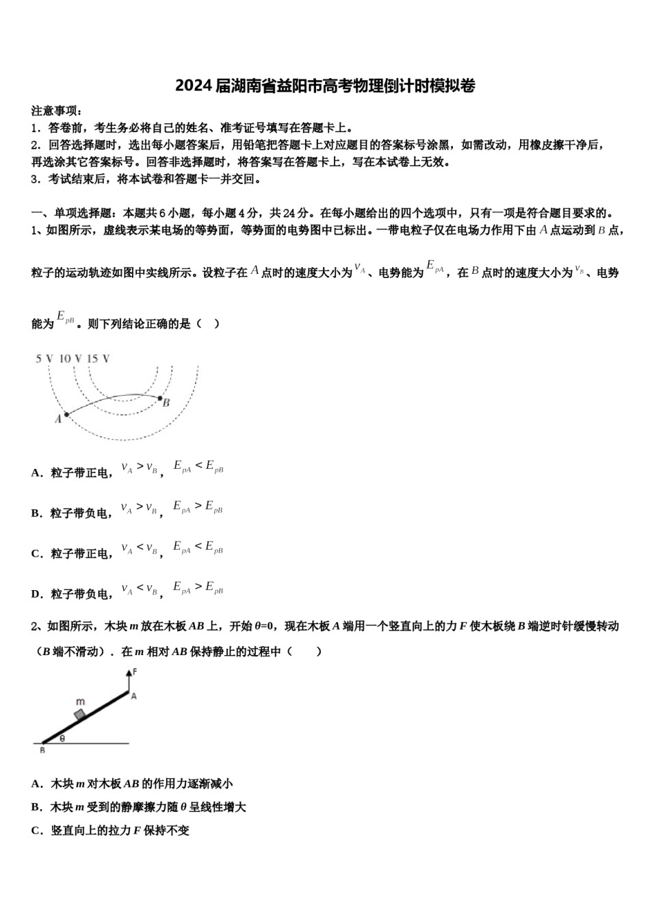 2024届湖南省益阳市高考物理倒计时模拟卷含解析.doc_第1页