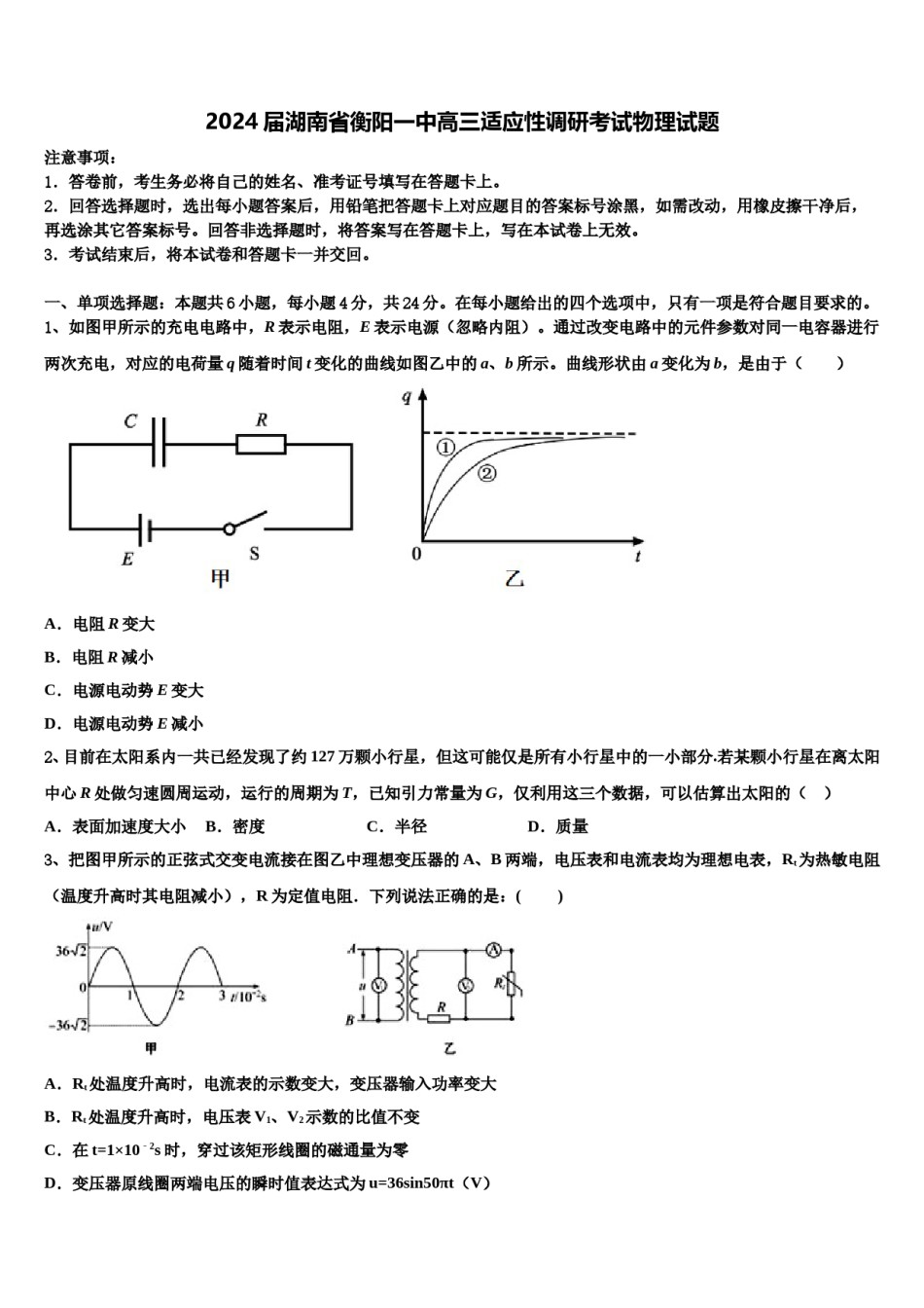 2024届湖南省衡阳一中高三适应性调研考试物理试题含解析.doc_第1页