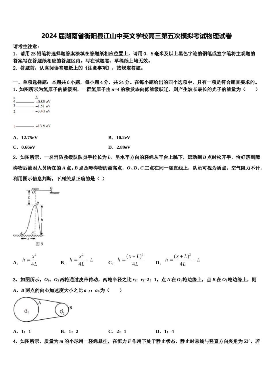 2024届湖南省衡阳县江山中英文学校高三第五次模拟考试物理试卷含解析.doc_第1页