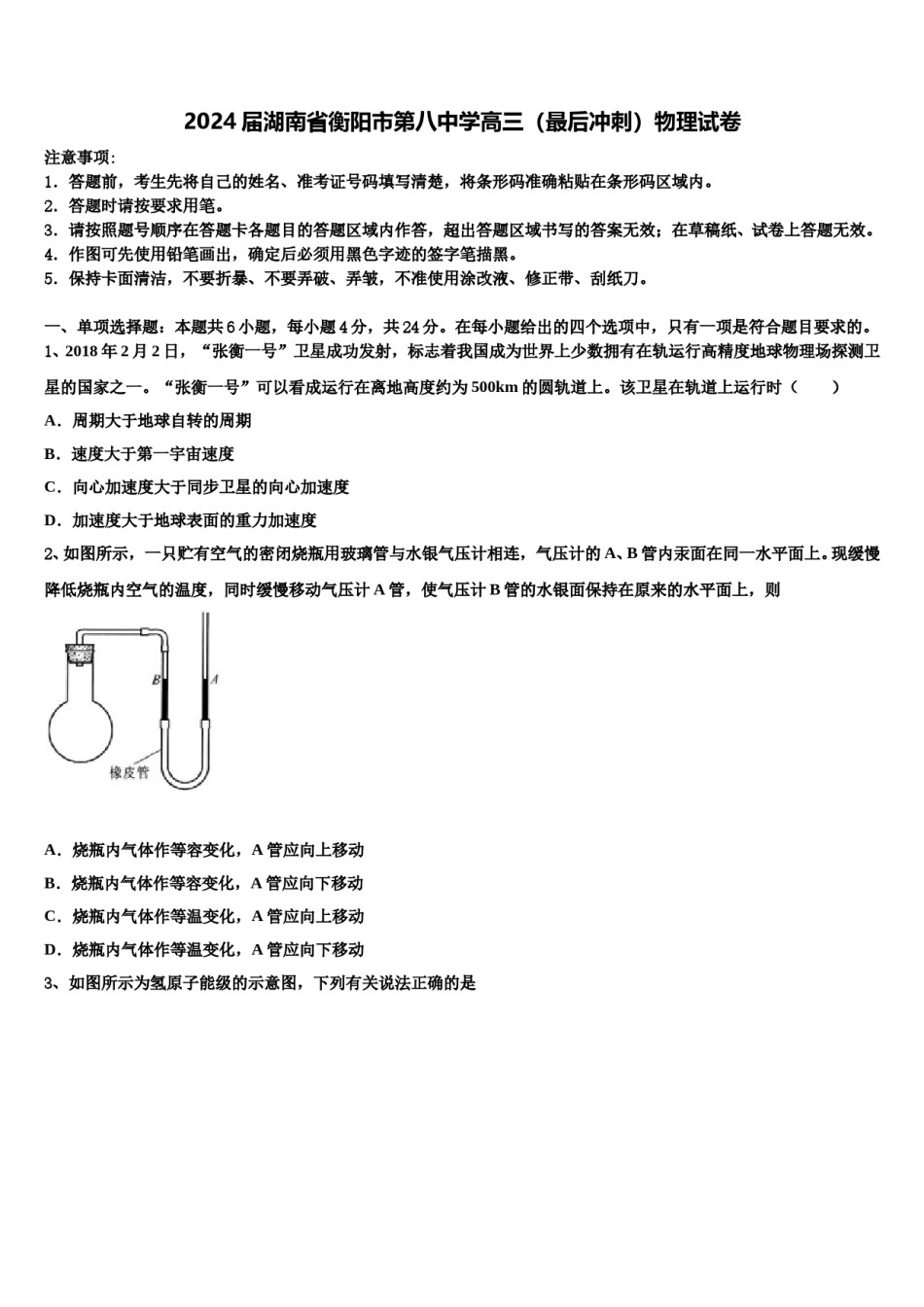 2024届湖南省衡阳市第八中学高三（最后冲刺）物理试卷含解析.doc_第1页