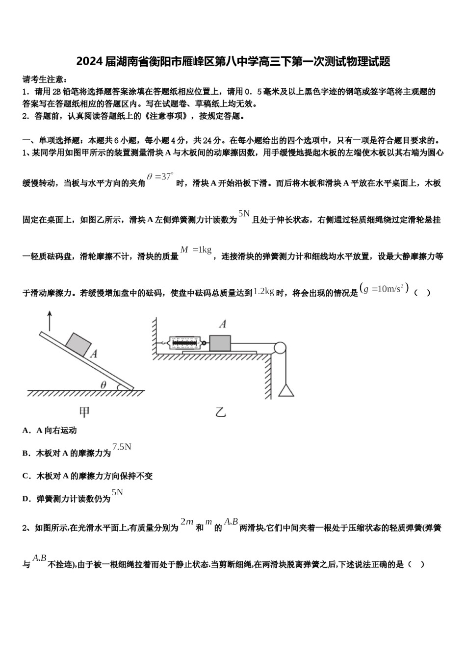 2024届湖南省衡阳市雁峰区第八中学高三下第一次测试物理试题含解析.doc_第1页