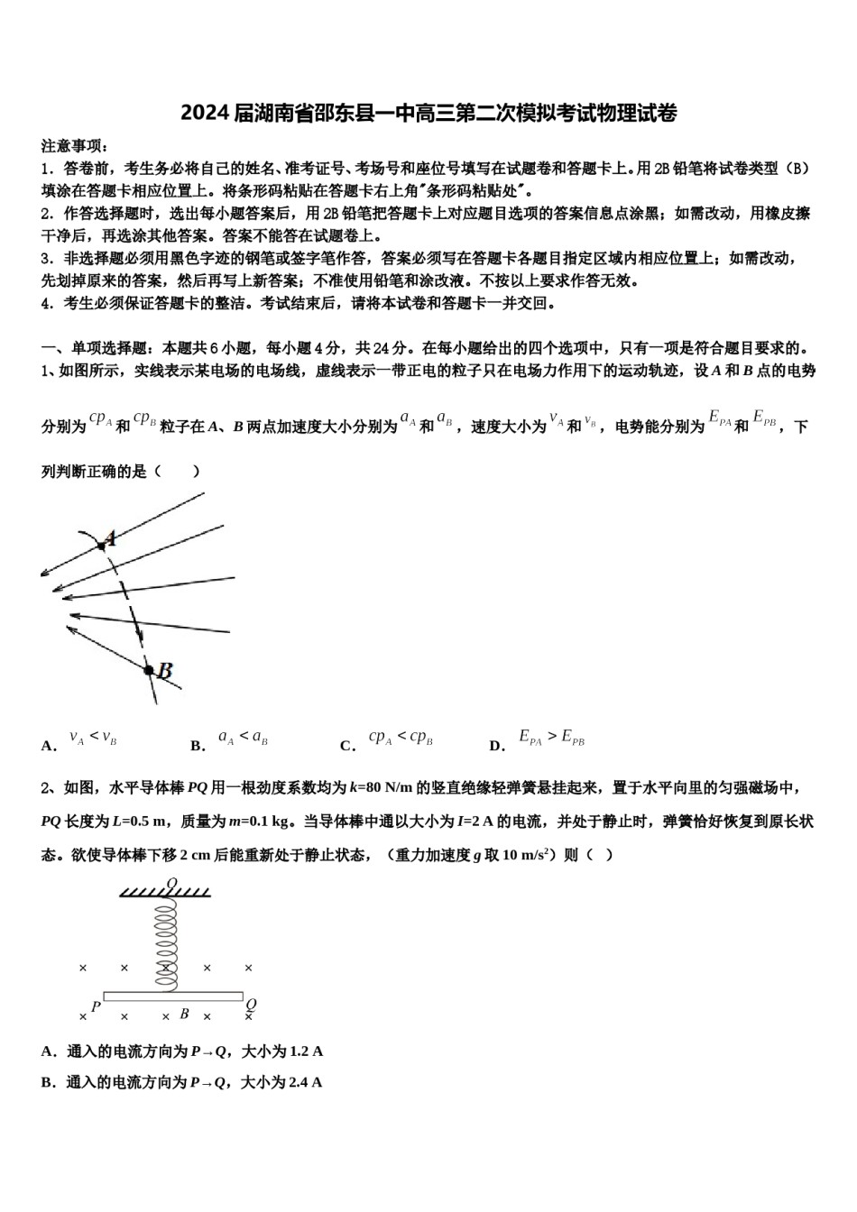 2024届湖南省邵东县一中高三第二次模拟考试物理试卷含解析.doc_第1页