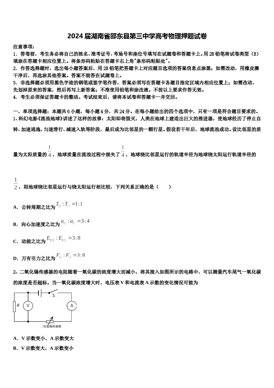 2024届湖南省邵东县第三中学高考物理押题试卷含解析.doc_第1页