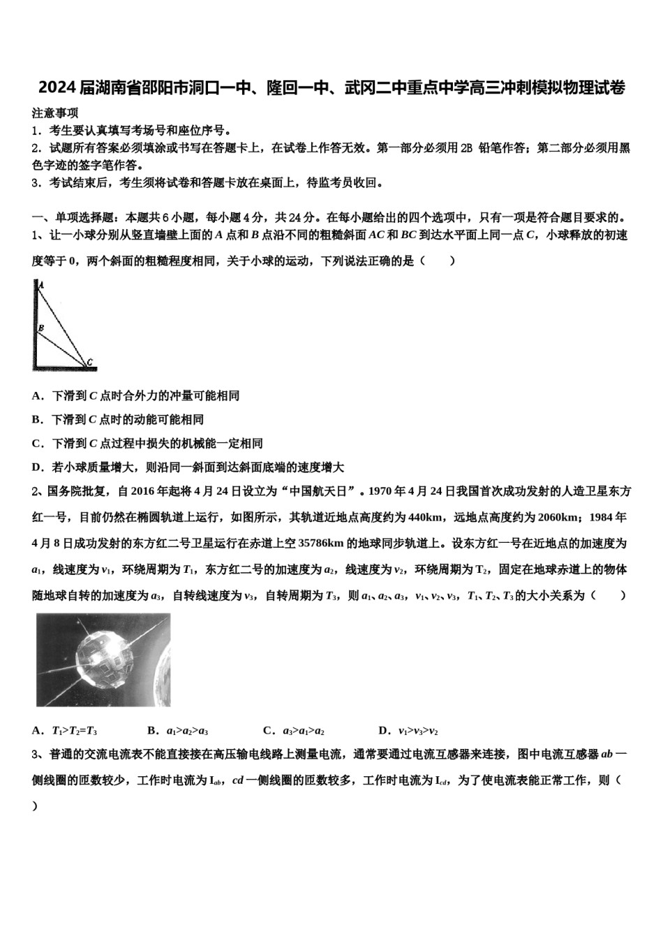 2024届湖南省邵阳市洞口一中、隆回一中、武冈二中重点中学高三冲刺模拟物理试卷含解析.doc_第1页