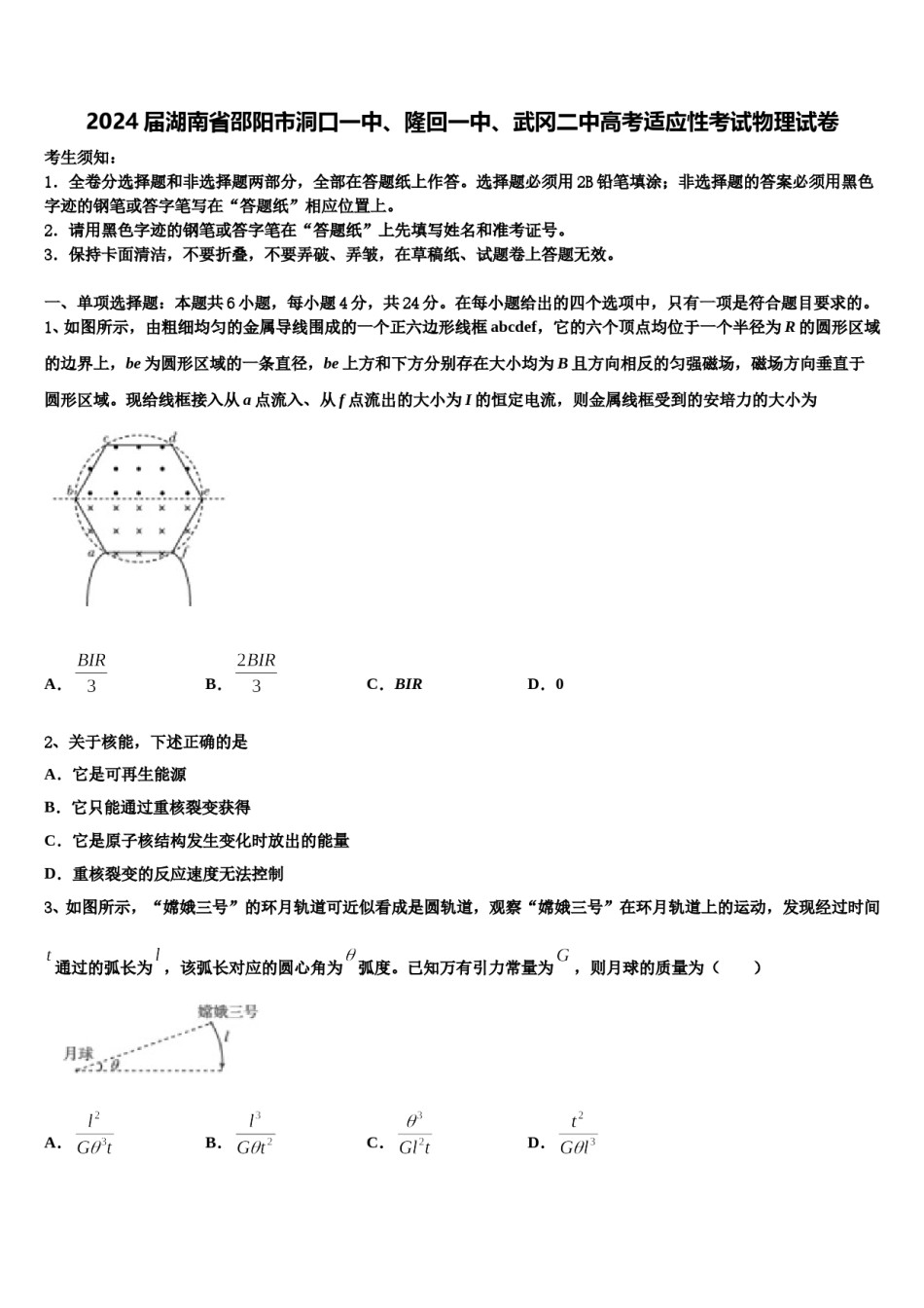 2024届湖南省邵阳市洞口一中、隆回一中、武冈二中高考适应性考试物理试卷含解析.doc_第1页