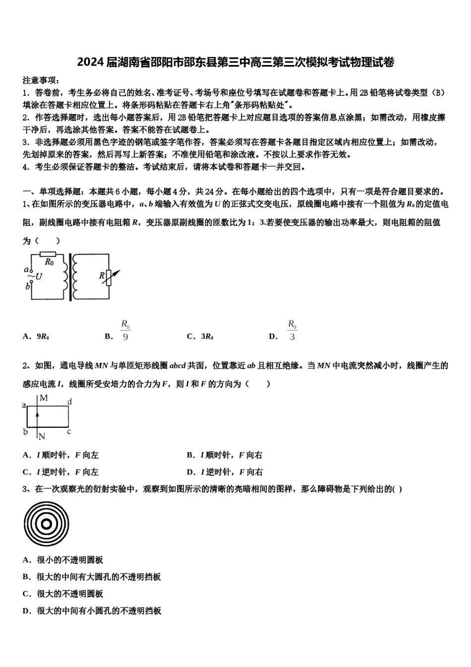 2024届湖南省邵阳市邵东县第三中高三第三次模拟考试物理试卷含解析.doc_第1页