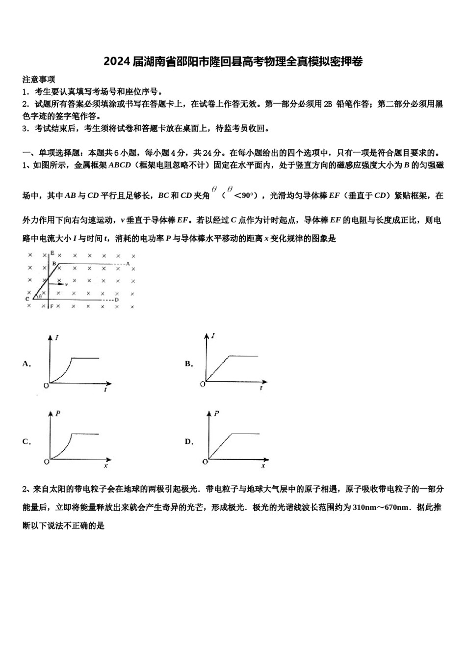 2024届湖南省邵阳市隆回县高考物理全真模拟密押卷含解析.doc_第1页