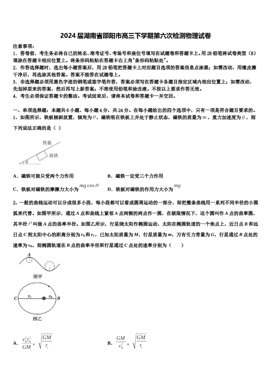 2024届湖南省邵阳市高三下学期第六次检测物理试卷含解析.doc_第1页