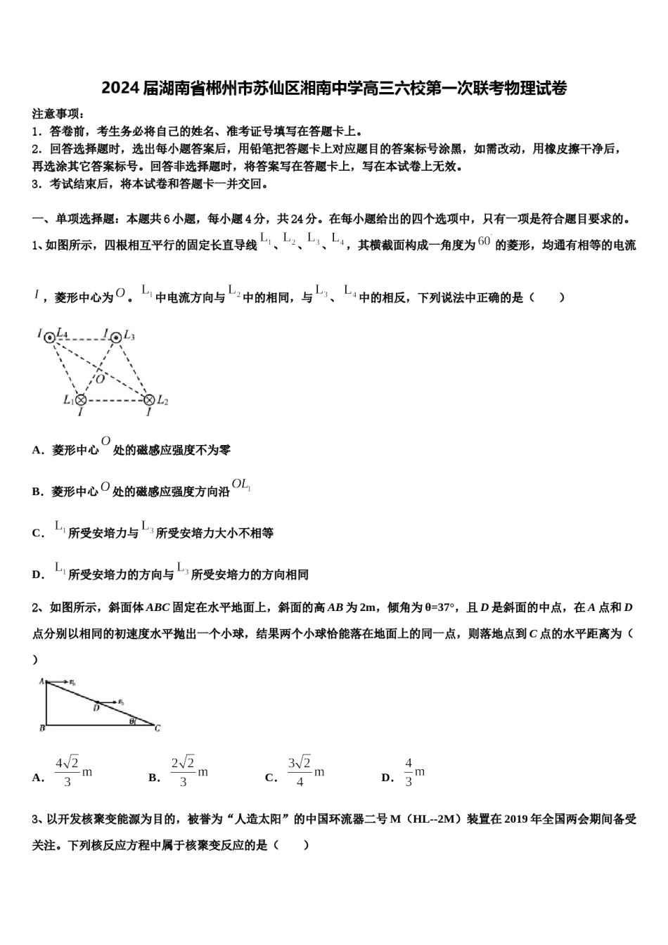 2024届湖南省郴州市苏仙区湘南中学高三六校第一次联考物理试卷含解析.doc_第1页