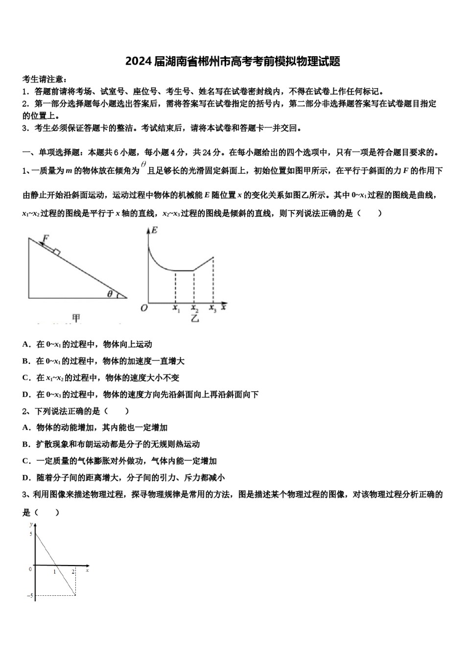 2024届湖南省郴州市高考考前模拟物理试题含解析.doc_第1页