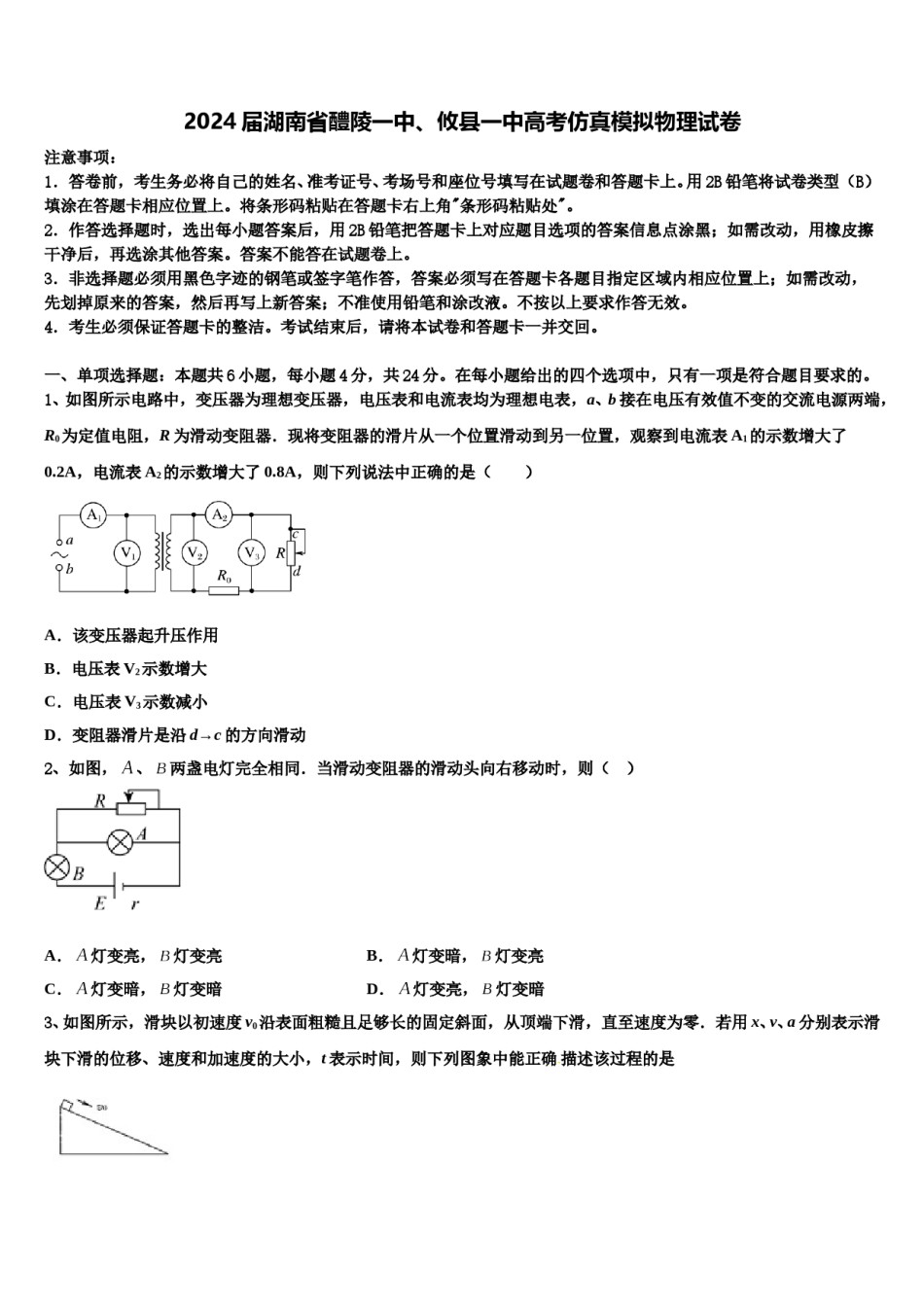2024届湖南省醴陵一中、攸县一中高考仿真模拟物理试卷含解析.doc_第1页