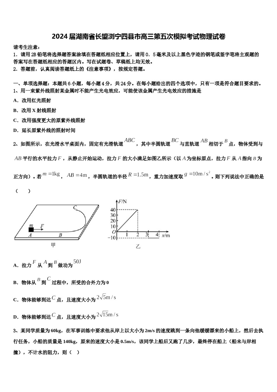 2024届湖南省长望浏宁四县市高三第五次模拟考试物理试卷含解析.doc_第1页