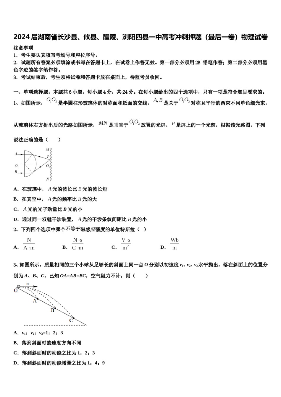 2024届湖南省长沙县、攸县、醴陵、浏阳四县一中高考冲刺押题（最后一卷）物理试卷含解析.doc_第1页