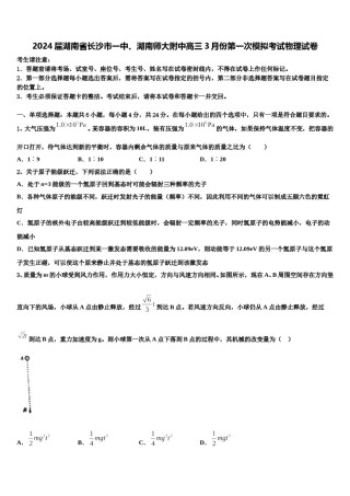 2024届湖南省长沙市一中、湖南师大附中高三3月份第一次模拟考试物理试卷含解析.doc