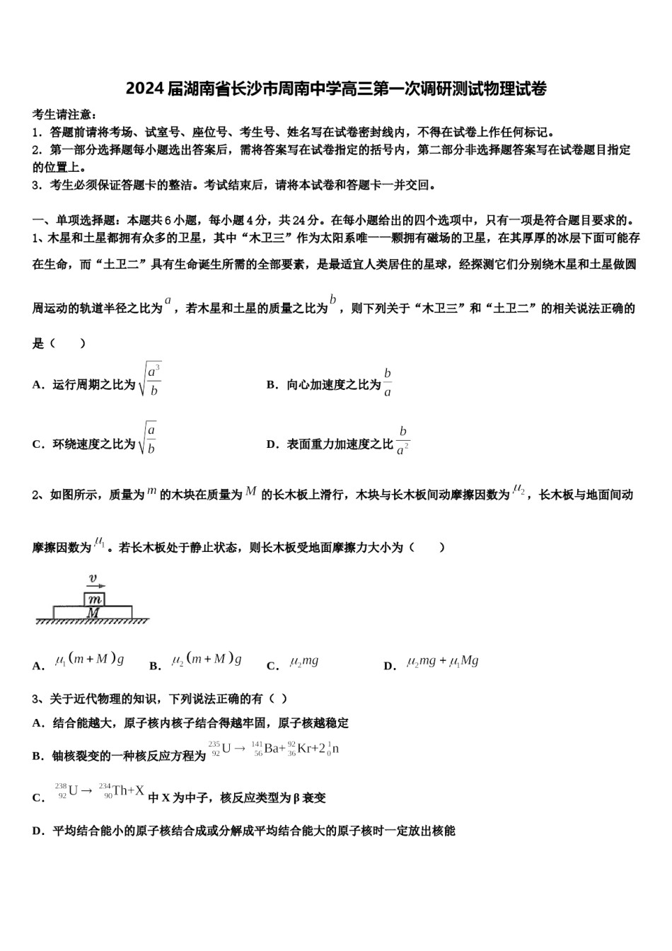2024届湖南省长沙市周南中学高三第一次调研测试物理试卷含解析.doc_第1页