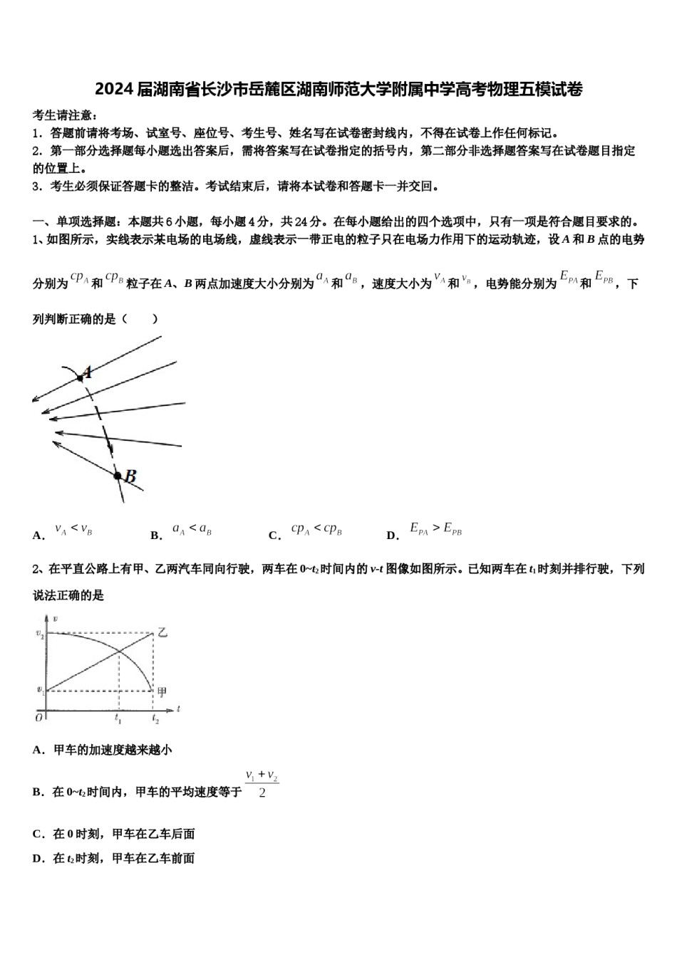 2024届湖南省长沙市岳麓区湖南师范大学附属中学高考物理五模试卷含解析.doc_第1页