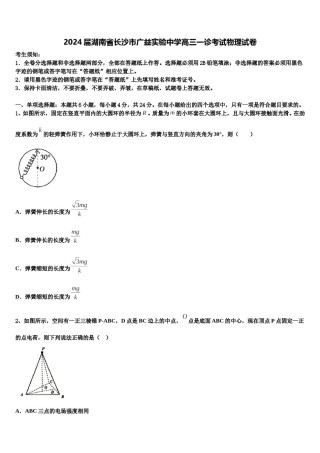 2024届湖南省长沙市广益实验中学高三一诊考试物理试卷含解析.doc