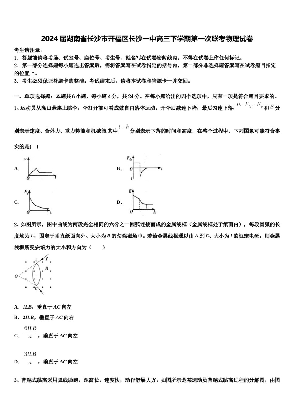 2024届湖南省长沙市开福区长沙一中高三下学期第一次联考物理试卷含解析.doc_第1页
