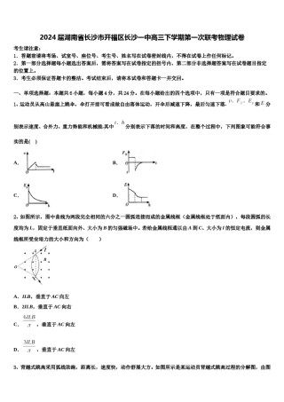 2024届湖南省长沙市开福区长沙一中高三下学期第一次联考物理试卷含解析.doc