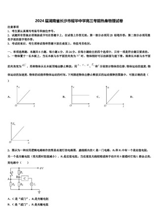 2024届湖南省长沙市耀华中学高三考前热身物理试卷含解析.doc