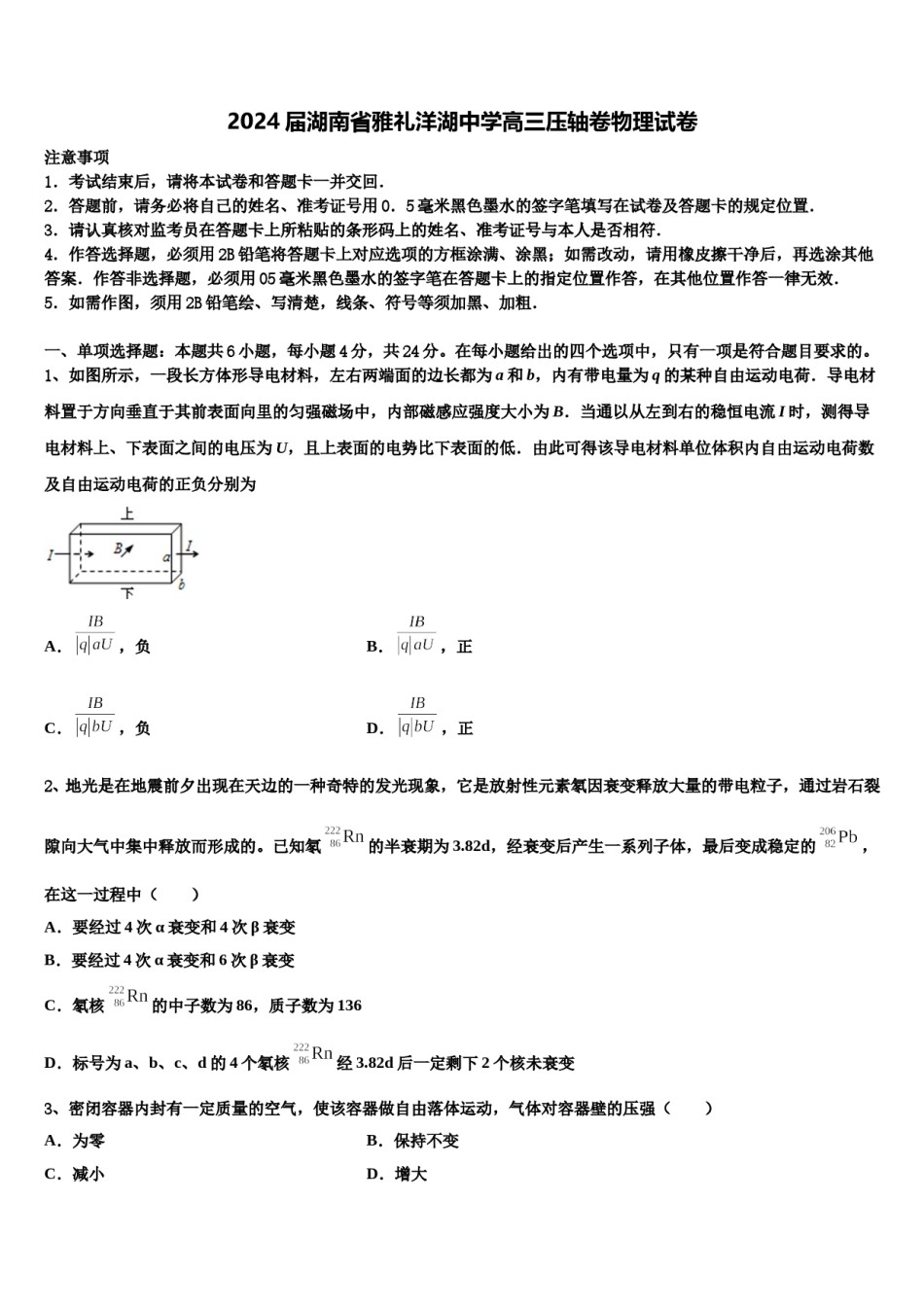 2024届湖南省雅礼洋湖中学高三压轴卷物理试卷含解析.doc_第1页
