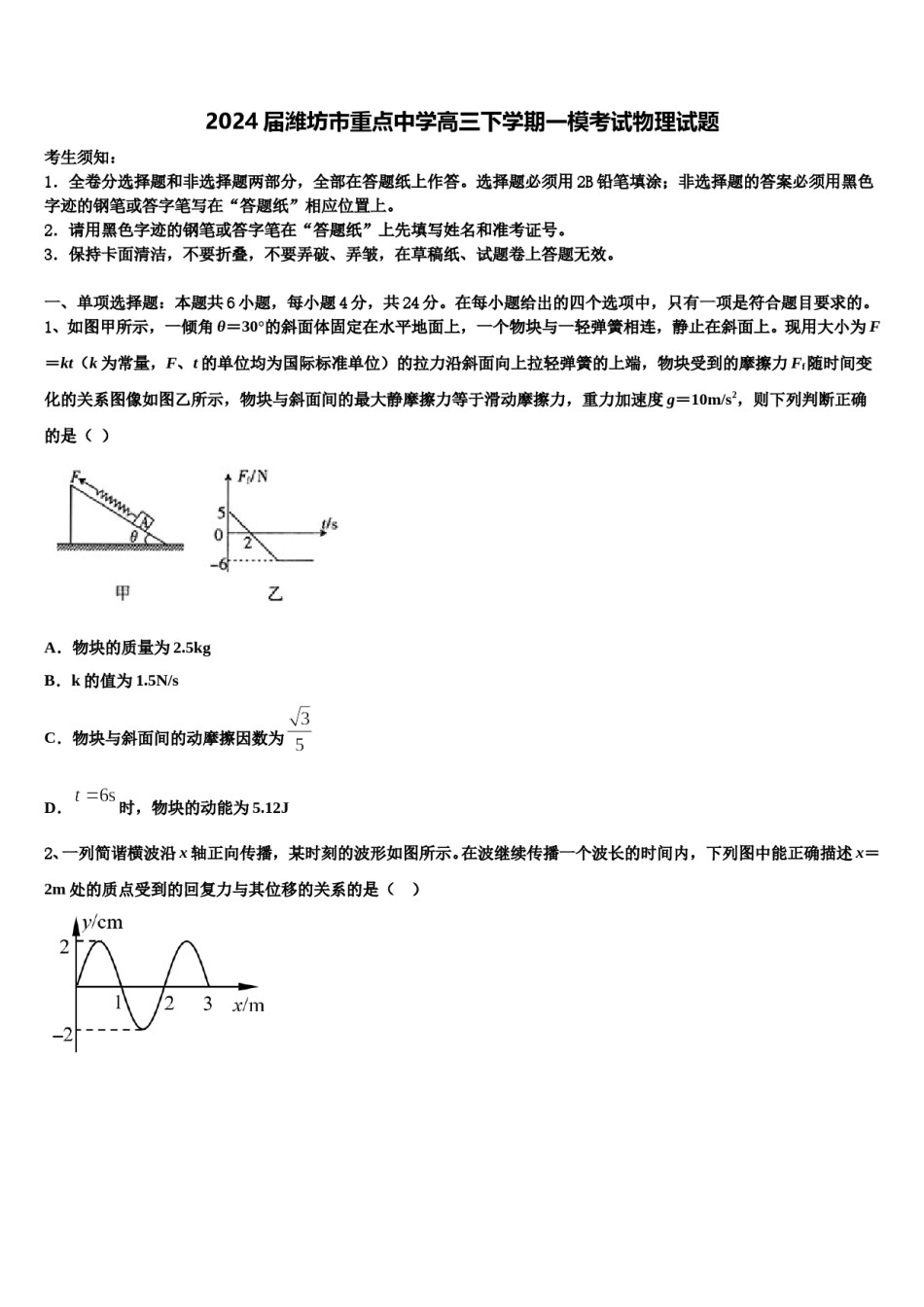 2024届潍坊市重点中学高三下学期一模考试物理试题含解析.doc_第1页