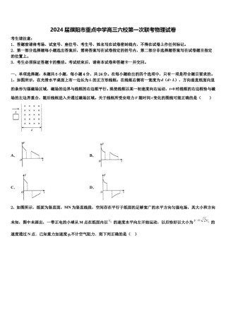 2024届濮阳市重点中学高三六校第一次联考物理试卷含解析.doc