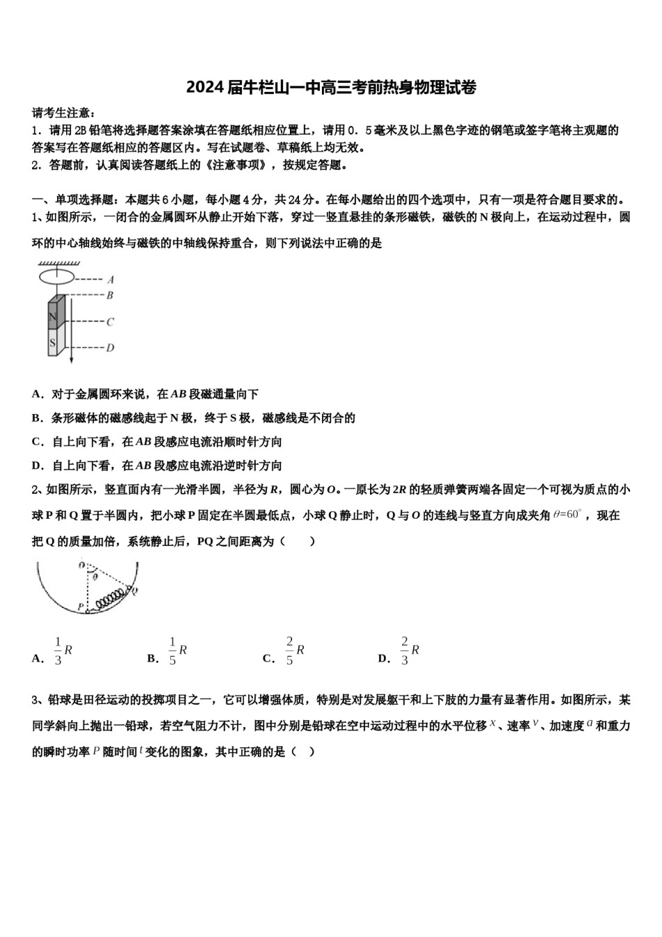 2024届牛栏山一中高三考前热身物理试卷含解析.doc_第1页