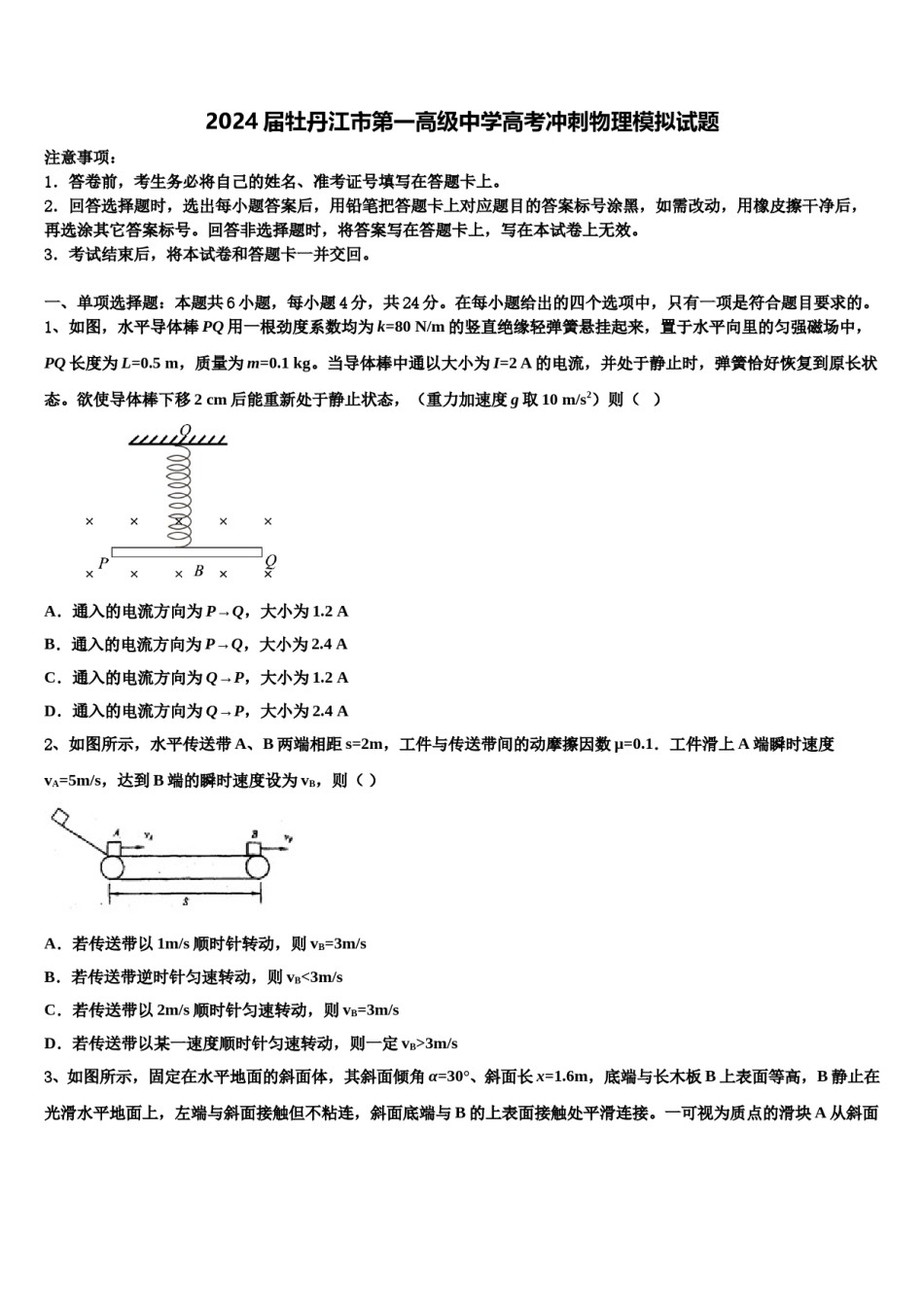 2024届牡丹江市第一高级中学高考冲刺物理模拟试题含解析.doc_第1页