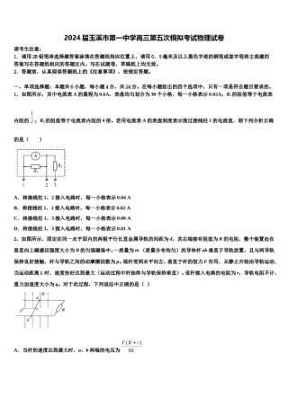 2024届玉溪市第一中学高三第五次模拟考试物理试卷含解析.doc