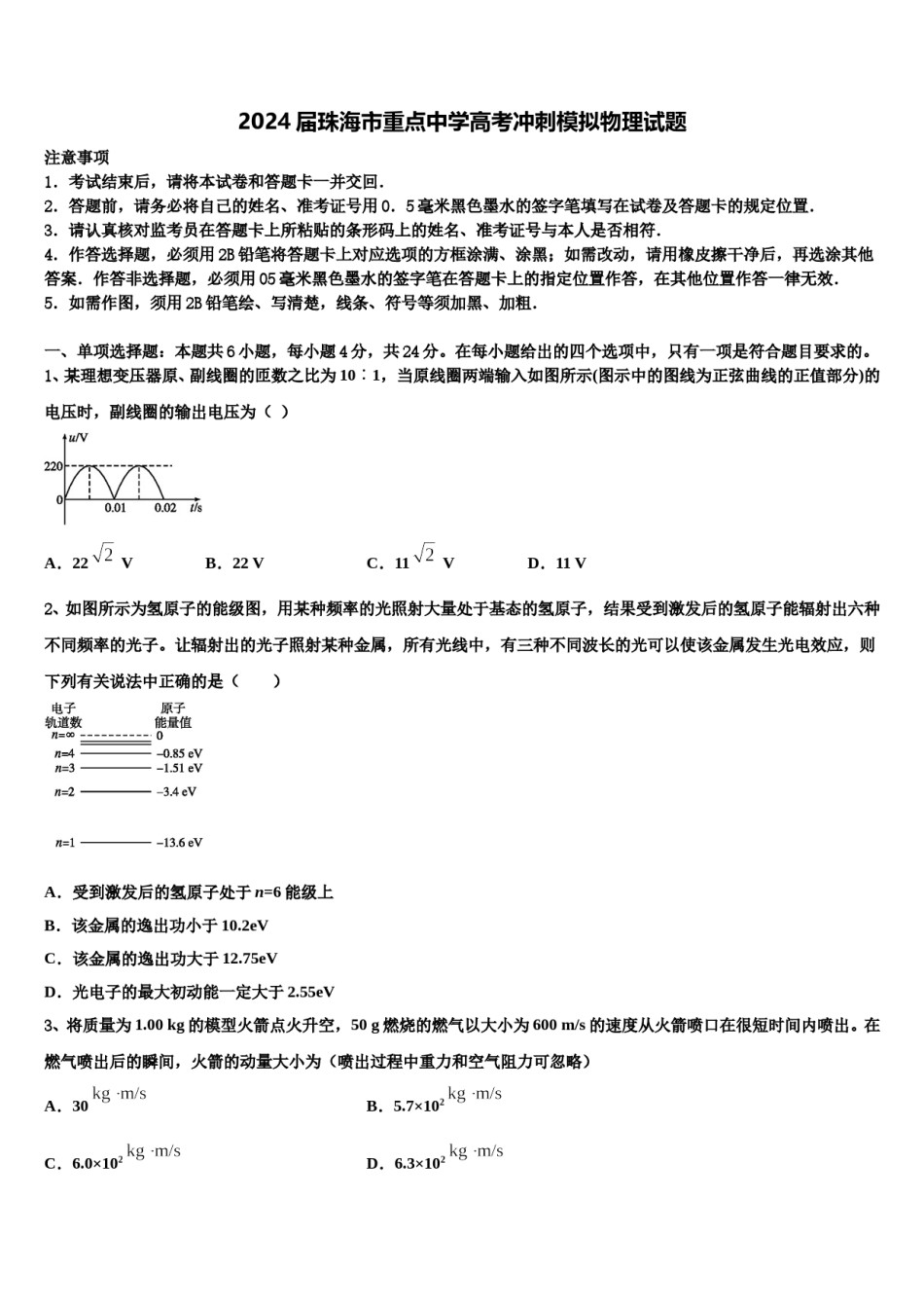 2024届珠海市重点中学高考冲刺模拟物理试题含解析.doc_第1页