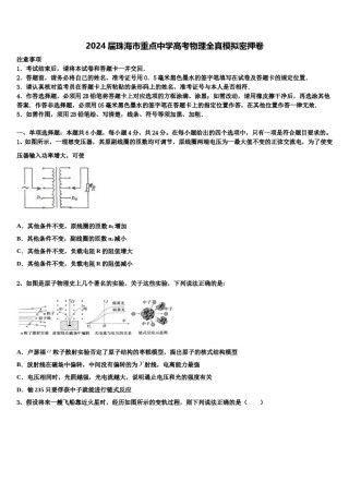 2024届珠海市重点中学高考物理全真模拟密押卷含解析.doc