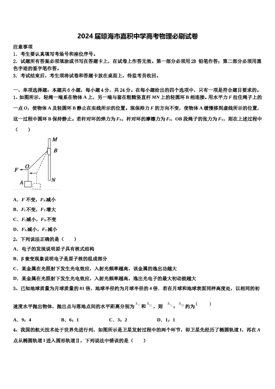 2024届琼海市嘉积中学高考物理必刷试卷含解析.doc_第1页