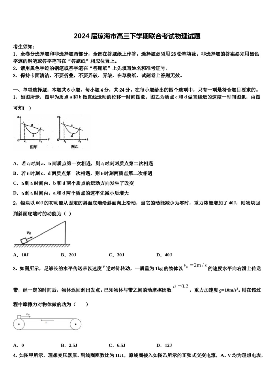 2024届琼海市高三下学期联合考试物理试题含解析.doc_第1页
