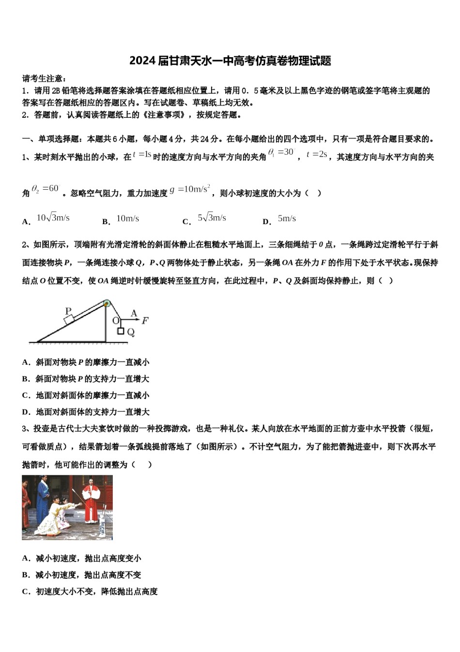 2024届甘肃天水一中高考仿真卷物理试题含解析.doc_第1页