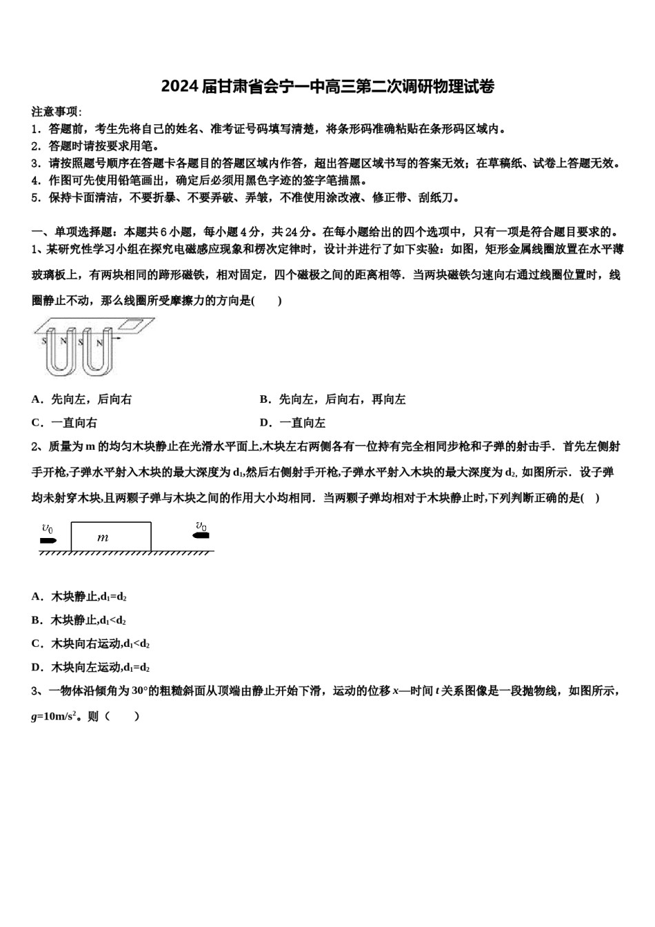 2024届甘肃省会宁一中高三第二次调研物理试卷含解析.doc_第1页
