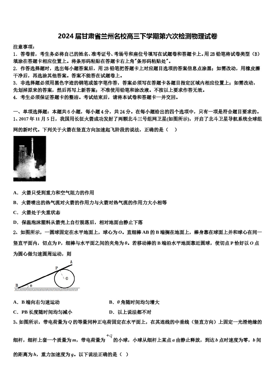 2024届甘肃省兰州名校高三下学期第六次检测物理试卷含解析.doc_第1页
