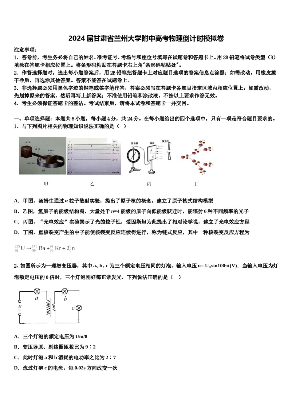 2024届甘肃省兰州大学附中高考物理倒计时模拟卷含解析.doc_第1页