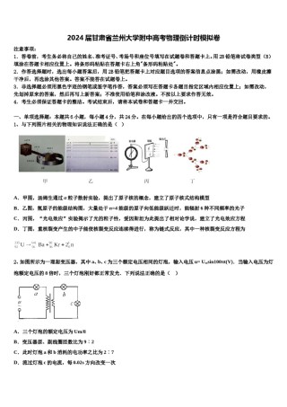 2024届甘肃省兰州大学附中高考物理倒计时模拟卷含解析.doc
