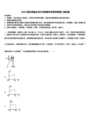 2024届甘肃省兰州大学附属中学高考物理二模试卷含解析.doc