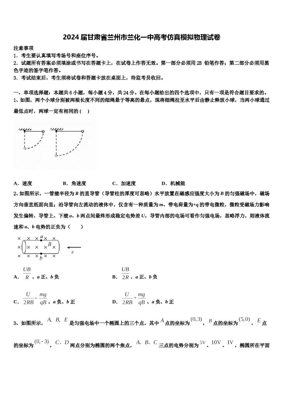 2024届甘肃省兰州市兰化一中高考仿真模拟物理试卷含解析.doc_第1页
