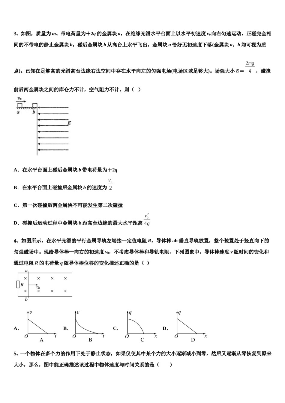 2024届甘肃省兰州市联片办学高三最后一卷物理试卷含解析.doc_第2页