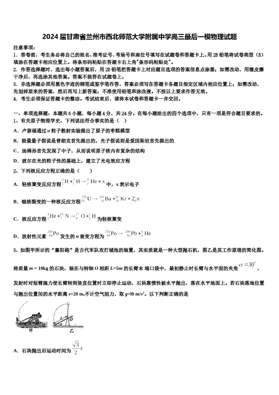 2024届甘肃省兰州市西北师范大学附属中学高三最后一模物理试题含解析.doc_第1页