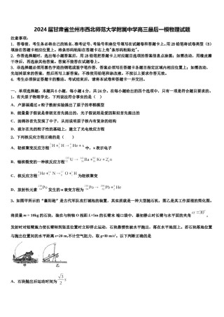 2024届甘肃省兰州市西北师范大学附属中学高三最后一模物理试题含解析.doc