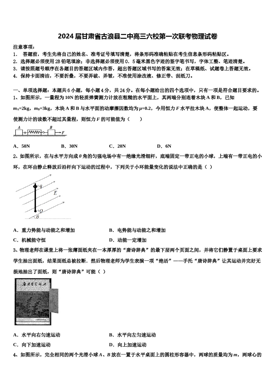 2024届甘肃省古浪县二中高三六校第一次联考物理试卷含解析.doc_第1页