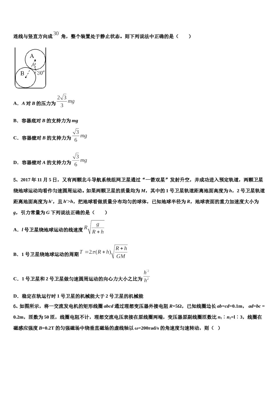 2024届甘肃省古浪县二中高三六校第一次联考物理试卷含解析.doc_第2页