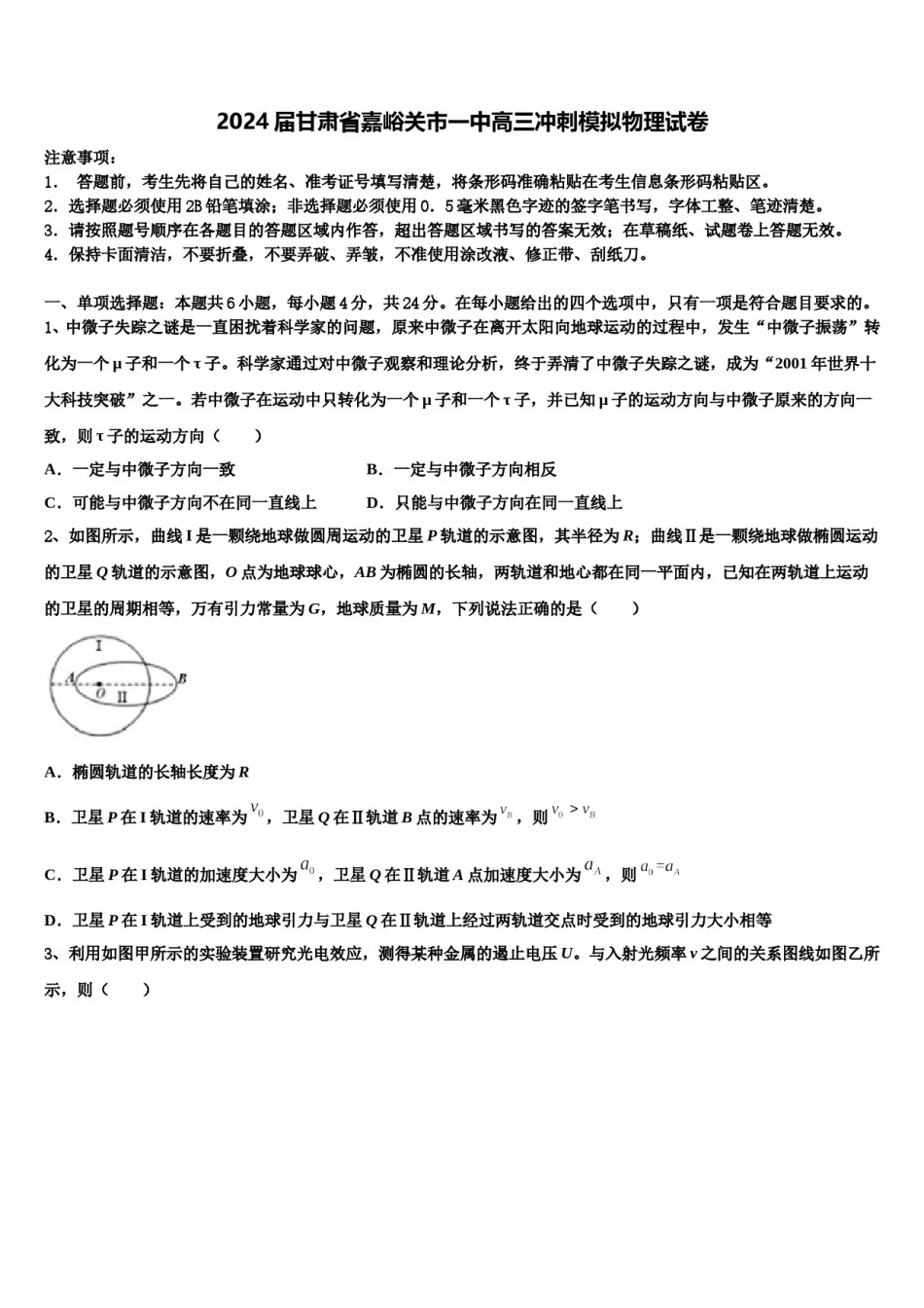 2024届甘肃省嘉峪关市一中高三冲刺模拟物理试卷含解析.doc_第1页