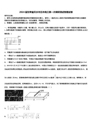 2024届甘肃省天水市五中高三第一次调研测试物理试卷含解析.doc